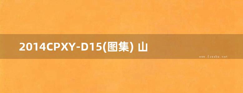 2014CPXY-D15(图集) 山大华天HTQF有源电力滤波器